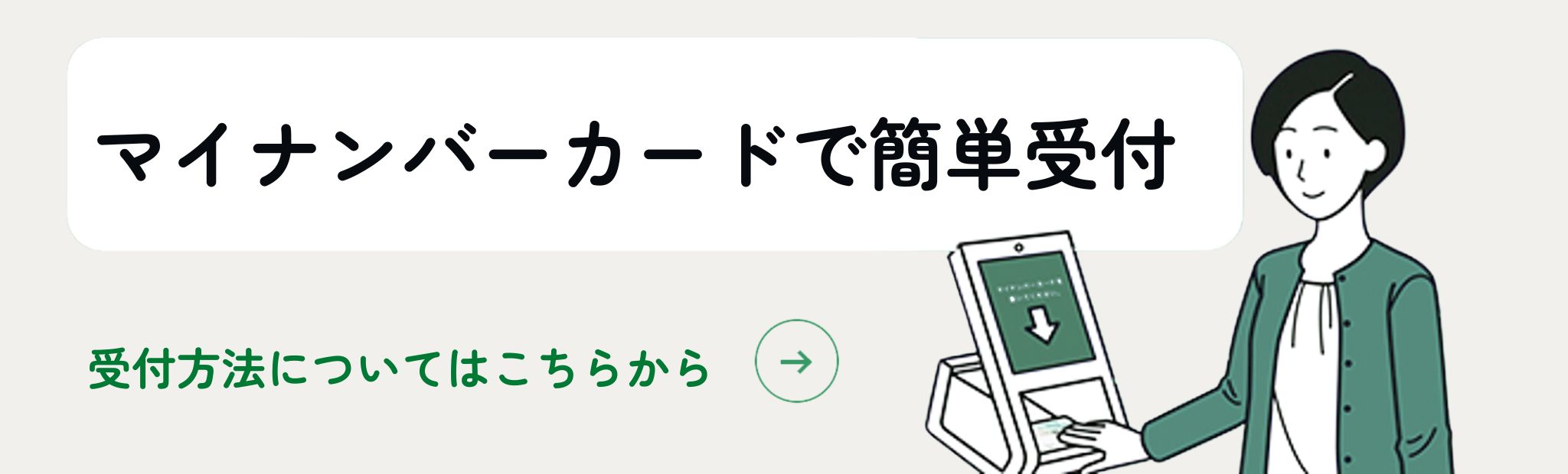 マイナンバー受付バナー